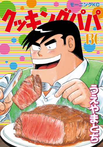 「クッキングパパ」が、週刊モーニング46号での連載1300回、単行本第130巻到達、連載30週年などを記念したキャンペーンを実施する。