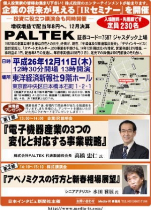 株式専門情報をネット配信する「日本インタビュ新聞社」は、平成２６年１２月１１日（木）の１３時から『企業の将来が見える個人投資家向けＩＲセミナー』を東洋経済新報社９階ホールにおいて開催する。株