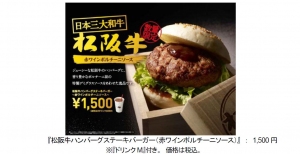 ロッテリアは、「松阪牛ハンバーグステーキバーガー(赤ワインポルチーニソース)」を数量限定で29日より販売する。