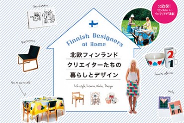 北欧デザイナーの暮らしや仕事を紹介する書籍発売 - マリメッコやアラビアも