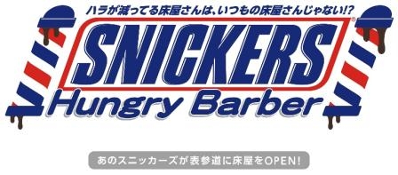人気チョコレートバー「スニッカーズ」が、週末限定の床屋『SNICKERS Hungry Barber』を12日にオープンする。
