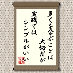 学生時代に甲子園を目指して野球に打ち込んだ経験では、守備、打撃、走塁などいろいろ考え練習を重ねることは大切だが、いざ試合が始まればいちいち考えていては間に合わないことが身に染みています。