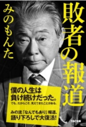 TAC<4319>(東1)の出版事業部門である「TAC　出版」が、みのもんた氏の語り下ろし本『敗者の報道』を出版するにあたり、記者会見及び「生涯初」の書店サイン会を実施する。
