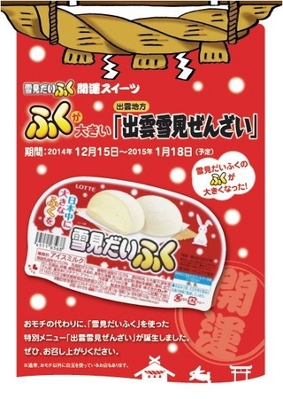 『雪見だいふく“ふくが大きいプロモーション”』が全国8エリアで実施される。