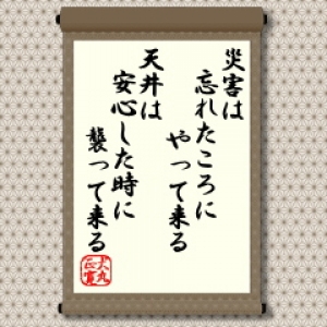 東日本大震災のような大きい災害は数百年という時を経て発生するため人々の記憶から薄れた頃に襲ってくる怖さがあります。