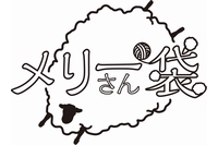 ラフォーレ原宿は“未”にちなんだ福袋『メリーさん袋』を展開する。