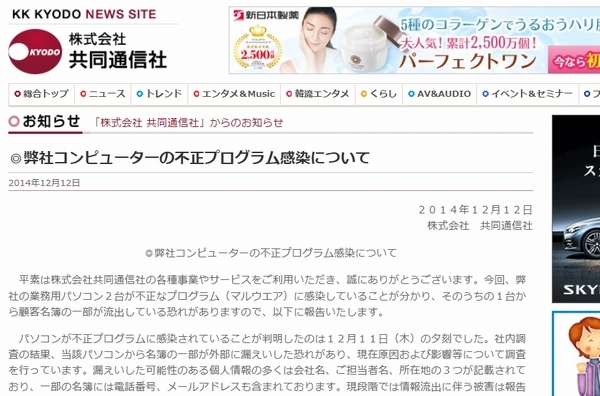 共同通信社は、マルウェアの感染によって顧客名簿の一部が流出している恐れがあると発表した。写真は、同社Webサイトのお知らせ。