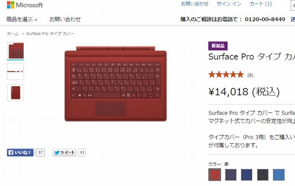 日本MSは、Surface Pro 3 専用タイプカバー(赤)の一般向け製品の出荷を一時停止する。写真は、同社の販売サイト。