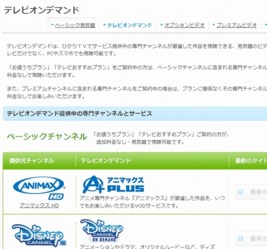 NTTぷららとアイキャストは、スマートTVサービス「ひかりTV」で、各専門チャネルが厳選した番組を追加料金不要で見放題できるVOD作品として提供する「テレビオンデマンド」を開始する。写真は、「ひかりTV」Webサイト上の「テレビオンデマンド」紹介ページ。