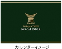キーコーヒー＜２５９４＞（東１）は、全国のキーコーヒー直営ショップで、２０１５年度の新春企画商品「コーヒーお楽しみ箱２０１５」、「コーヒー豆福袋」の２アイテムを、数量限定で発売する。