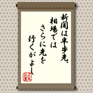 新聞は社会で今、起きている出来事を伝えるのが主な役割です。日々の営みの中で生きているわれわれは、昔のことや先のことに関心がないわけではありませんが、やはり今起きている出来事の背景と近未来の姿にもっとも関心が高いといえます。