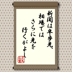 新聞は社会で今、起きている出来事を伝えるのが主な役割です。日々の営みの中で生きているわれわれは、昔のことや先のことに関心がないわけではありませんが、やはり今起きている出来事の背景と近未来の姿にもっとも関心が高いといえます。