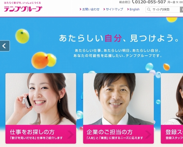テンプスタッフは、パナソニックの100%子会社で、事務および技術者の派遣・請負事業を展開するパナソニック エクセルスタッフを買収する。写真は、テンプスタッフのWebサイト。