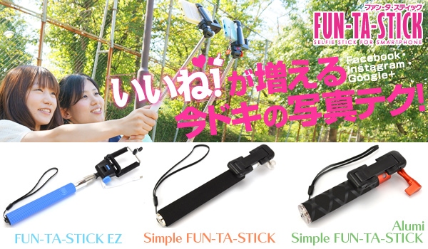 スペックコンピュータは、自分撮りが楽しめるセルフィースティックのブランド「FUN-TA-STICK」より、新型3種類を発売開始した。