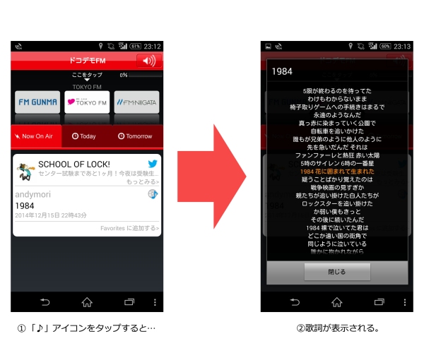 FMラジオアプリ「ドコデモFM」で音楽に合わせて流れる歌詞（同期歌詞）が表示されるイメージ（シンクパワーの発表資料より）