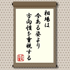 政治、経済、社会での出来事など、あらゆるものを株価は飲み込んで上に下へと変動します。政権が安定しているとか、景気・企業々績が良好といったことなどは、すべて今ある姿を相場は映し出しています。