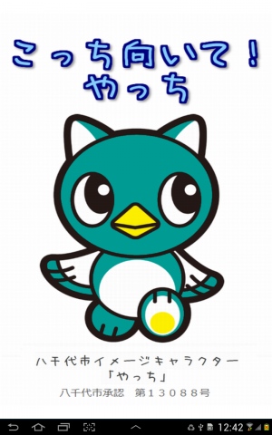 千葉県八千代市のイメージキャラクター - Android アプリ 「こっち向いて！やっち」