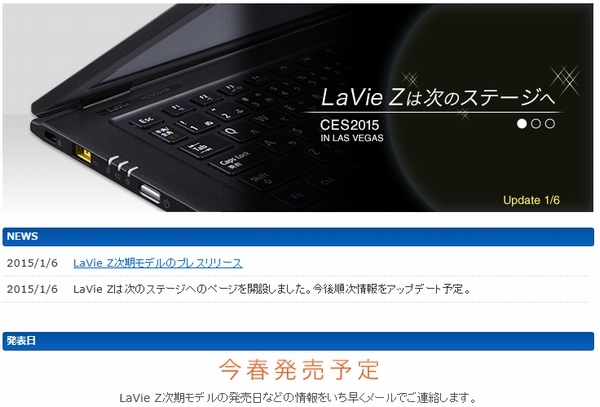 NECは、コンシューマエレクトロニクスショー(CES2015)で、13.3型ノートPCとして世界最軽量の「LaVie Z」シリーズの次期モデルを参考展示する。写真は、「LaVie Z」シリーズの特設Webサイト。