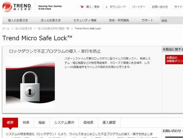 トレンドマイクロは、特定用途にのみシステムを使用できるロックダウン型のウイルス対策ソフトの新バージョン「Trend Micro Safe Lock 2.0」を26日から提供する。写真は、製品紹介のWebページ。