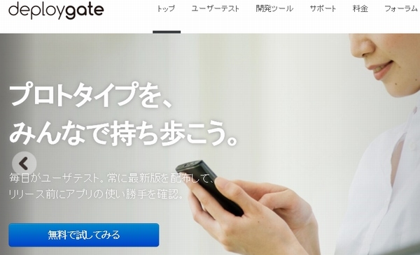 ミクシィは、iOS/Androidアプリ提供者向けテスト版配信サービスの「DeployGate」の事業譲渡を行う。写真は、「DeployGate」のWebサイト。