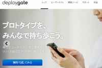 ミクシィは、iOS/Androidアプリ提供者向けテスト版配信サービスの「DeployGate」の事業譲渡を行う。写真は、「DeployGate」のWebサイト。