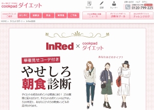 クックパッド ダイエットラボは、ダイエットプログラム「クックパッド ダイエット」に、宝島社が発行するファッション雑誌「InRed(インレッド)」とコラボをした無料の「やせしろ朝食診断」ページを追加した。