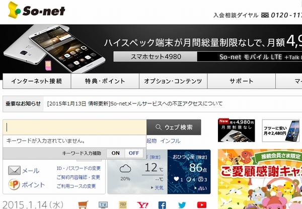 So-netは13日、メールサービスへの不正アクセスに関する追加の調査結果を発表した。写真は、So-netのWebサイト。