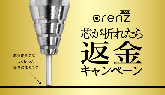 ぺんてるは、「芯が折れたら返金キャンペーン」を1月13日〜4月14日の期間で実施する。