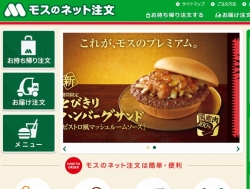 モスフードサービスは、インターネットで商品を注文できる「モスのネット注文」を2月17日から開始する。