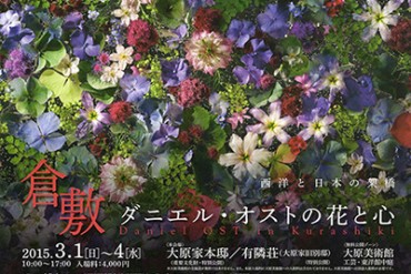 「ダニエル・オストの花と心」展が岡山・倉敷の美観地区を舞台に開催 - 華麗な花のインスタレーション