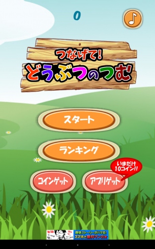 つなげてつなげてつなげるパズル  - Android アプリ 「つなげるパズル - つなげて！どうつぶのつむ（どうつむ）」