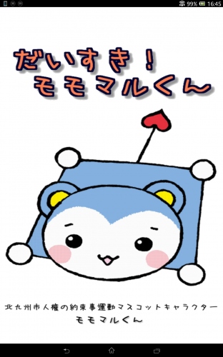 モモマルくんと一緒に遊べるアプリ！ - Android アプリ 「だいすき！モモマルくん」