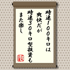 高速道路が整備され、車の性能もよく高速ドライブが普通の今日です。取引所のコンピュータも１回の売買を１秒以内で執行する高速取引となっています。