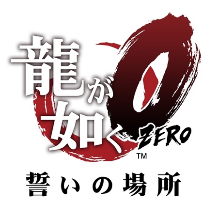 「龍が如く」の最新作『龍が如く0 誓いの場所』がソニー・ミュージックエンタテインメントとコラボレーションすることが発表されました。