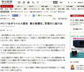 朝日新聞社は16日、社内のパソコン17台がコンピューターウイルスに感染し、電子メールや文書の一部が流出したと発表した。写真は、同社が朝日新聞デジタルで配信したこの件に関する記事。