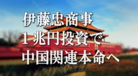 伊藤忠商事とタイ最大の財閥が合同で中国に１兆円規模の出資を行うと報道されマーケットで話題となっている。