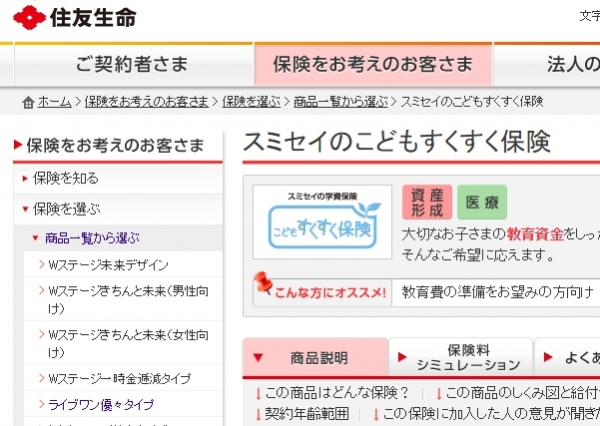 住友生命の一部の契約で配当金の誤計算があった。写真は、加入時期によっては誤計算があった可能性のある「こどもすくすく保険」の商品紹介ページ。