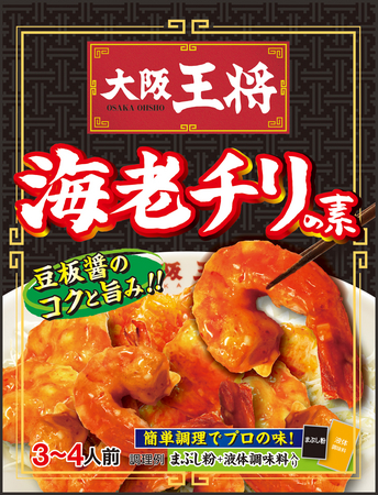 中華専門店「大阪王将」の常温調味料シリーズの新商品『大阪王将海老チリの素』