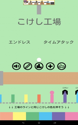 こけしに色を塗る流れ作業がクセになる - Android アプリ 「こけし工場」