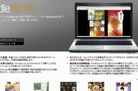 Amazon.co.jpは、Kindle本をWindows端末上で快適に読むことができる無料アプリケーション「Kindle for PC」の提供を開始した。写真は、同アプリのダウンロードページ。