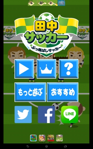 おじリンピックで大活躍して目指せ世界ランク1位～～ - Android アプリ 「ぶっ飛ばしサッカー★おじリンピック～田中サッカー編～」