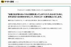 ヤマト運輸は、3月31日の受付分を最後に「クロネコメール便」のサービスを廃止することを決定した。写真は同社がWebサイトで公開したお知らせの一部。