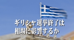 ２５日に投票が行われた選挙では、『緊縮財政に反対する党』が勝利した。これによって、ユーロ圏（１９カ国）で何が起きるか気になる。