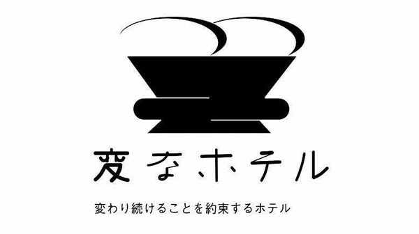 ハウステンボスが7月に開業するスマートホテルプロジェクト「変なホテル～変わり続けることを約束するホテル～」のロゴ（同社発表資料より）