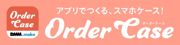 DMM.comは、オリジナルのスマホケースが作成できるアプリ『OrderCase』を27日にリリースした。