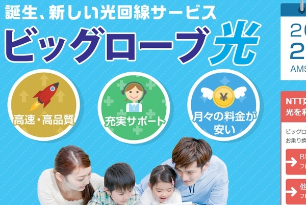 ビッグローブは、NTT東日本とNTT西日本が提供する光卸提供サービスを利用したインターネット接続サービス「ビッグローブ光」を2月1日提供する。写真は、同サービスの紹介Webサイト。