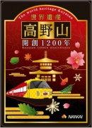 南海電気鉄道は、高野山開創1200年記念大法会が執り行われるのに伴い、3月1日から特別デザインを施した特急こうやを運行する。