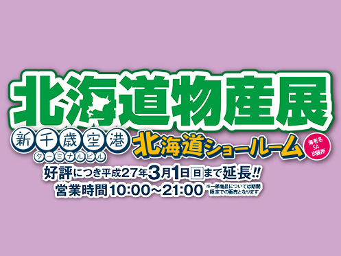グリコのキャラメル菓子専門店として、新千歳空港にオープンした「キャラメルキッチン」の人気商品を関東でも購入できるチャンスです!