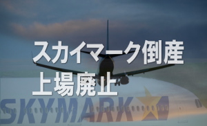 スカイマーク＜９２０４＞（東１・売買単位１００株）が、２８日、東京地裁に民事再生法を申請し事実上倒産した。負債総額は約７１０億円。