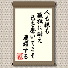 人は、いつもスポットライトを浴びて陽の当たるところばかりを歩み続けることはできません。注目されていた座から滑り落ちたりすると淋しく孤独に襲われるはずです。